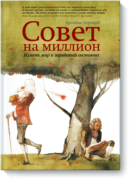 Брендон Берчард - Три супер-книги_ Совет на миллио_0.png